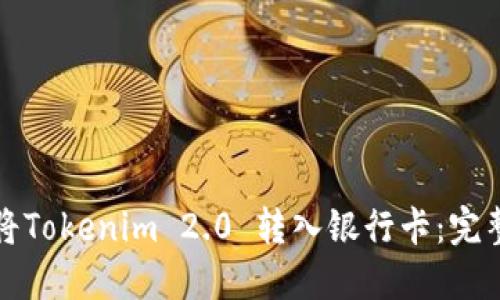 如何将Tokenim 2.0 转入银行卡:完整指南