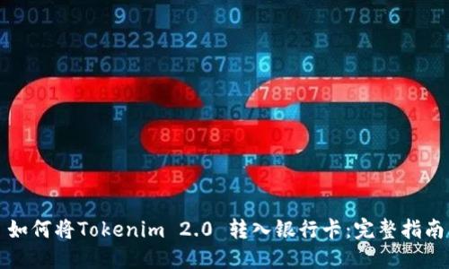 如何将Tokenim 2.0 转入银行卡:完整指南