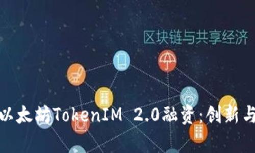 全面解析以太坊TokenIM 2.0融资：创新与挑战并存
