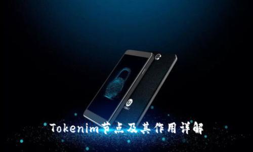 Tokenim节点及其作用详解