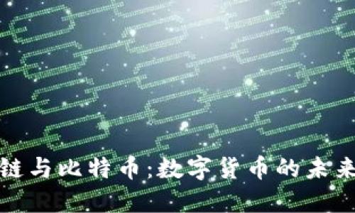 蚂蚁区块链与比特币:数字货币的未来发展趋势