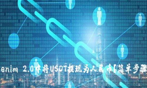 如何在Tokenim 2.0中将USDT提现为人民币?简单步骤与注意事项