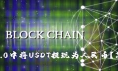  如何在Tokenim 2.0中将USDT提