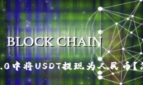 如何在Tokenim 2.0中将USDT提现为人民币?简单步骤与注意事项