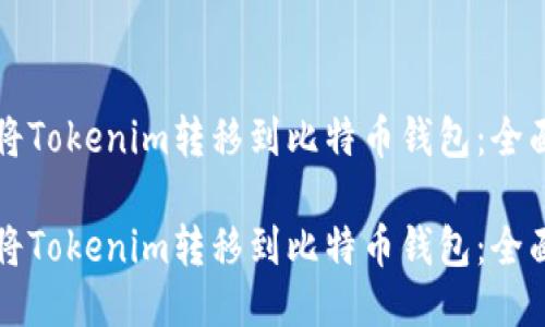 如何将Tokenim转移到比特币钱包:全面指南
如何将Tokenim转移到比特币钱包:全面指南