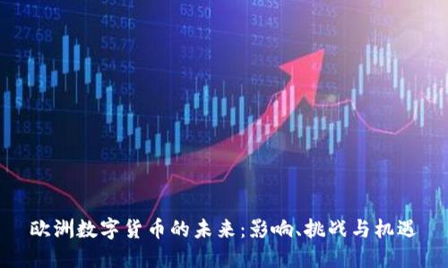 欧洲数字货币的未来:影响、挑战与机遇