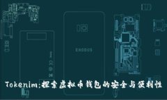 Tokenim：探索虚拟币钱包的