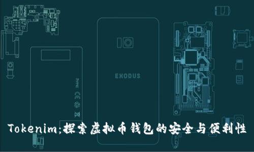 Tokenim:探索虚拟币钱包的安全与便利性