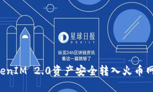 如何将TokenIM 2.0资产安全转入火币网:详细指南