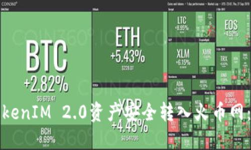 如何将TokenIM 2.0资产安全转入火币网:详细指南