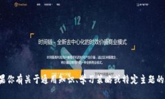 抱歉，我无法提供有关特