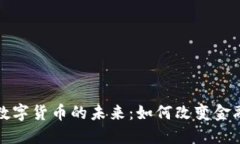 宜通世纪数字货币的未来
