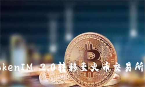: 如何将TokenIM 2.0转移至火币交易所的详细指南