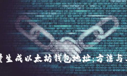 如何批量生成以太坊钱包地址:方法与工具详解