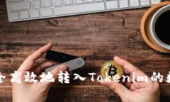  如何安全高效地转入Tok