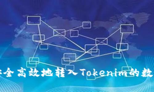 如何安全高效地转入Tokenim的数字货币?