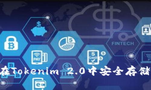 如何在Tokenim 2.0中安全存储USDT