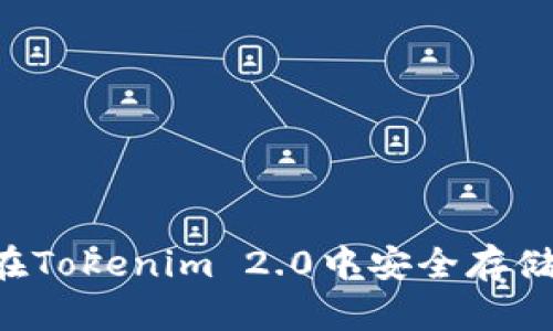 如何在Tokenim 2.0中安全存储USDT