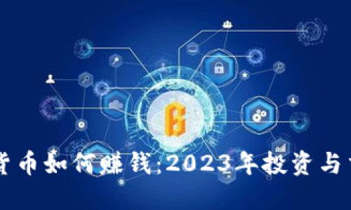 用数字货币如何赚钱:2023年投资与交易指南