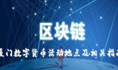 厦门数字货币活动地点及