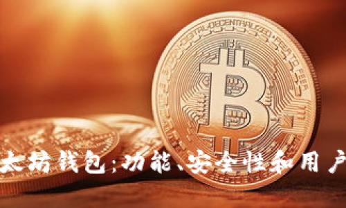 选择适合你的以太坊钱包:功能、安全性和用户体验的综合评估