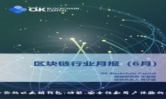选择适合你的以太坊钱包
