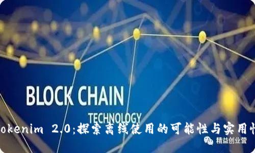 Tokenim 2.0:探索离线使用的可能性与实用性