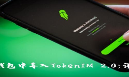 如何在OK钱包中导入TokenIM 2.0:详细步骤指南