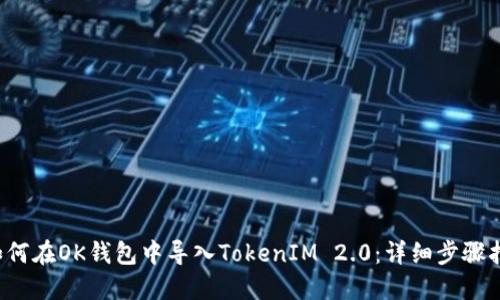 如何在OK钱包中导入TokenIM 2.0:详细步骤指南