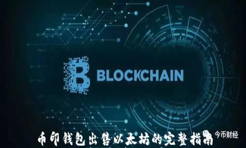 币印钱包出售以太坊的完整指南