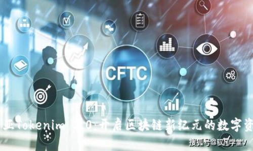 马来西亚Tokenim 2.0:开启区块链新纪元的数字资产平台