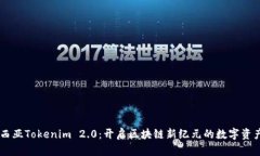 马来西亚Tokenim 2.0：开启区