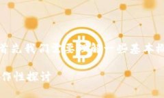 对于“数字货币可以转t