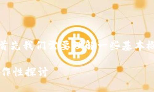 对于“数字货币可以转tokenim2.0吗?”这个问题,首先我们需要理解一些基本概念和背景知识。现在,让我们先建立一个和关键词。
数字货币与TokenIM 2.0的最新动态:转账与互操作性探讨