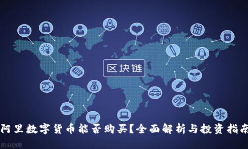 阿里数字货币能否购买?全面解析与投资指南