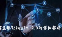 黑客是如何盗取TokenIM 2.
