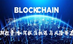 数字货币早期投资：如何