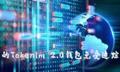 如何保护您的Tokenim 2.0钱包