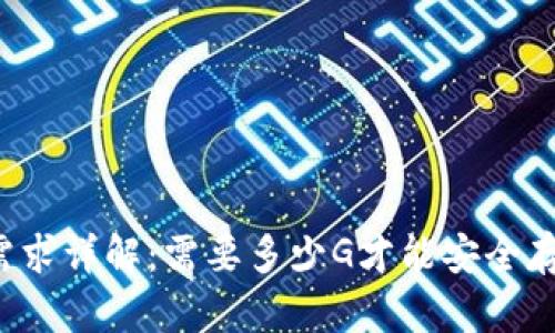 以太坊钱包硬盘需求详解:需要多少G才能安全存储你的数字资产?