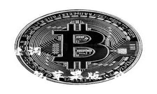 创建一个的和关键词
: Tokenim 2.0 钱包苹果版:价格、特点与使用指南