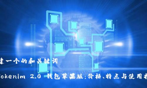 创建一个的和关键词
: Tokenim 2.0 钱包苹果版:价格、特点与使用指南