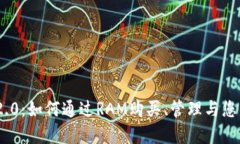 Tokenim 2.0：如何通过RAM购买