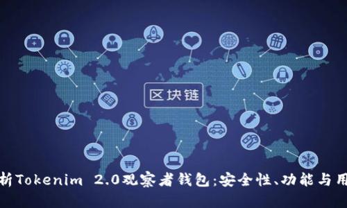 全面解析Tokenim 2.0观察者钱包:安全性、功能与用户体验