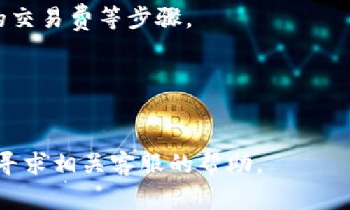 截至我被训练的信息截止日期（2023年10月），比特派（Bitpie）是一款数字货币钱包，主要用于管理和存储多种加密货币。TokenIM 2.0是一个提供区块链服务的平台，两者之间可能会有一些集成或合作，但具体的操作方式可能会随版本更新而变化。以下是一些关于比特派能否支持TokenIM 2.0转币的相关信息： 

1. **检查官方公告与支持**：
   - 首先，建议用户查看比特派和TokenIM的官网及官方社交媒体渠道，以获取最新的信息和支持情况。这些平台通常会在更新时发布相应的公告。

2. **钱包功能与兼容性**：
   - 比特派作为一款多币种钱包，支持多种通用的区块链资产，用户可以通过其平台内置的交换功能进行币种间的转换。需要确认TokenIM 2.0的代币是否在比特派支持的资产列表中。

3. **转账流程**：
   - 在确认两者兼容后，用户可以按照比特派提供的转账流程进行操作。通常，包括登录钱包、选择转账功能、输入目标地址、确认金额及相关的交易费等步骤。

4. **安全性考虑**：
   - 在进行任何转账之前，确保你的钱包安全，开启双重验证，提高账户安全性，以避免任何潜在的资产损失。

建议用户在执行任何转账操作前，充分了解相关的转账规则和费用，并确保接收地址的正确性。若有更具体的操作问题，建议访问用户论坛或者寻求相关客服的帮助。