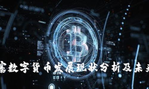 柬埔寨数字货币发展现状分析及未来前景