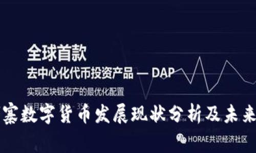 柬埔寨数字货币发展现状分析及未来前景