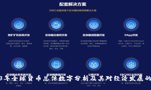 2023年全球货币总体数字分析及其对经济发展的影响