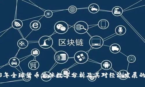 2023年全球货币总体数字分析及其对经济发展的影响