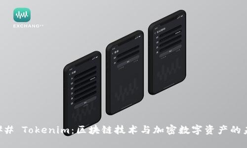 ### Tokenim:区块链技术与加密数字资产的未来