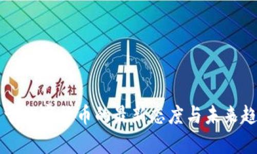 央行关于数字货币的最新态度与未来趋势分析